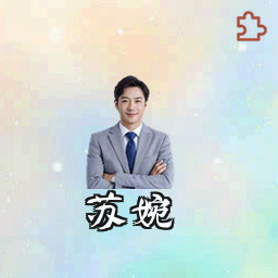 苏婉