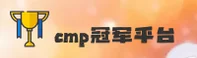 【最新】CMP冠军体育 - 官网登录入口
