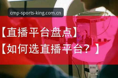 cmp冠军平台 vs 传统体育入口：新手选择攻略全面对比